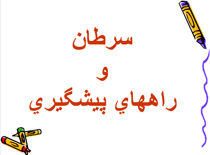 دانلود-پاورپوینت-سرطان-و-راههاي-پيشگيري